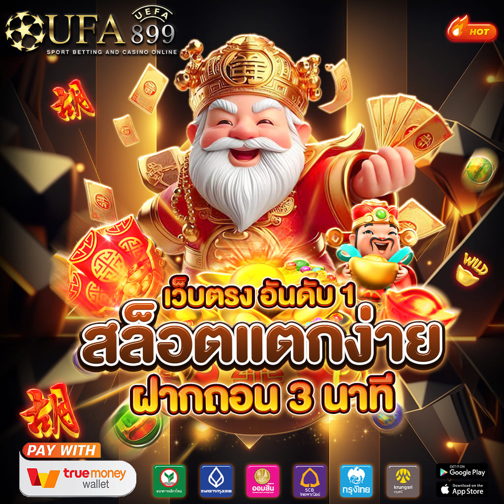จ้าวเจ๊ง555 - จ้าวเจ๊ง 369 แตกง่าย แตกหนัก ฝากถอนออโต้ ไม่มีขั่นต่ำ